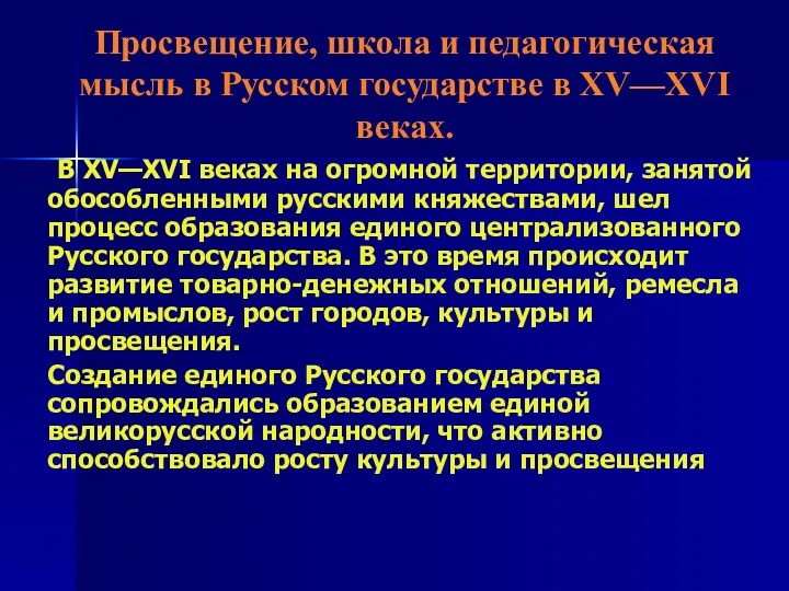 Просвещение, школа и педагогическая мысль в Русском государстве в XV—XVI