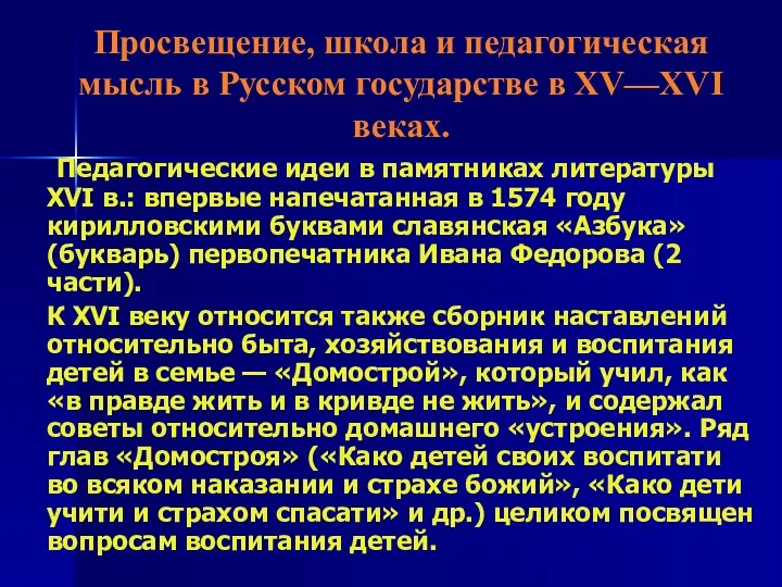 Просвещение, школа и педагогическая мысль в Русском государстве в XV—XVI