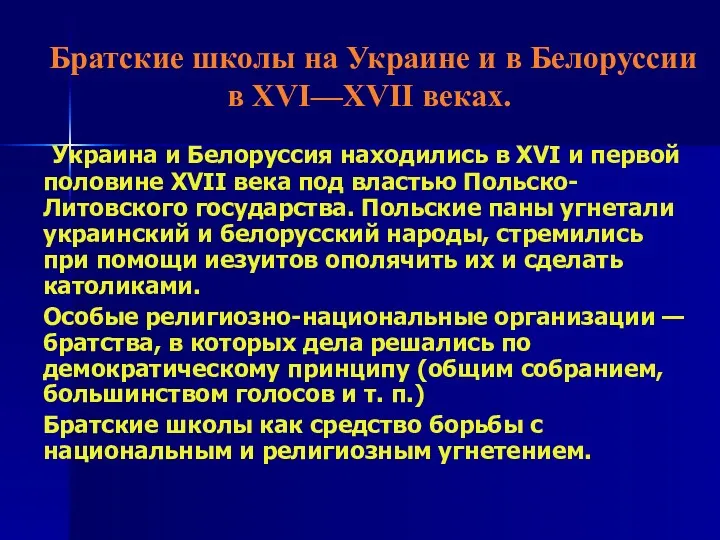 Братские школы на Украине и в Белоруссии в XVI—XVII веках.