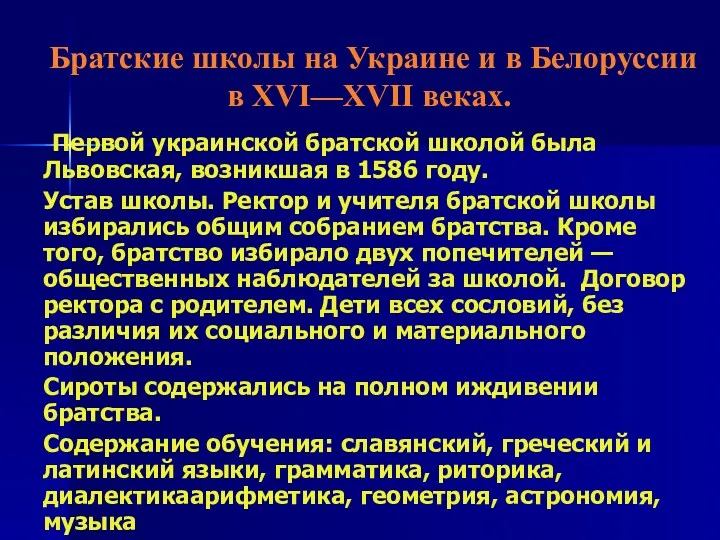 Братские школы на Украине и в Белоруссии в XVI—XVII веках.