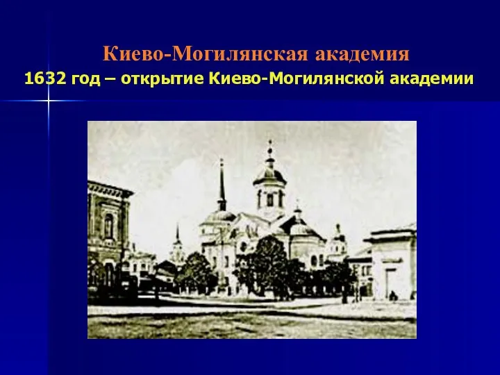 Киево-Могилянская академия 1632 год – открытие Киево-Могилянской академии