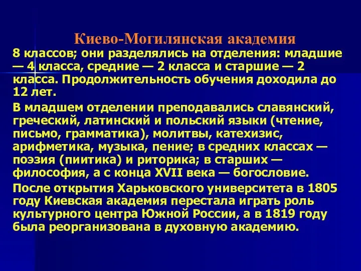 Киево-Могилянская академия 8 классов; они разделялись на отделения: младшие —