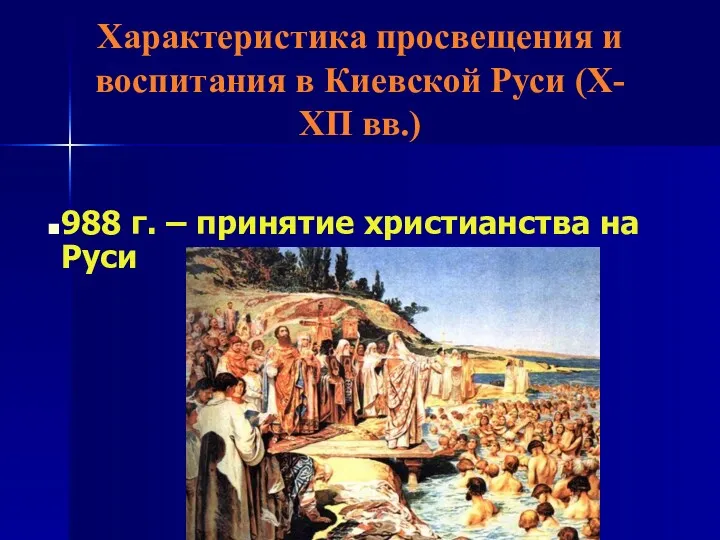 Характеристика просвещения и воспитания в Киевской Руси (Х-ХП вв.) 988 г. – принятие христианства на Руси