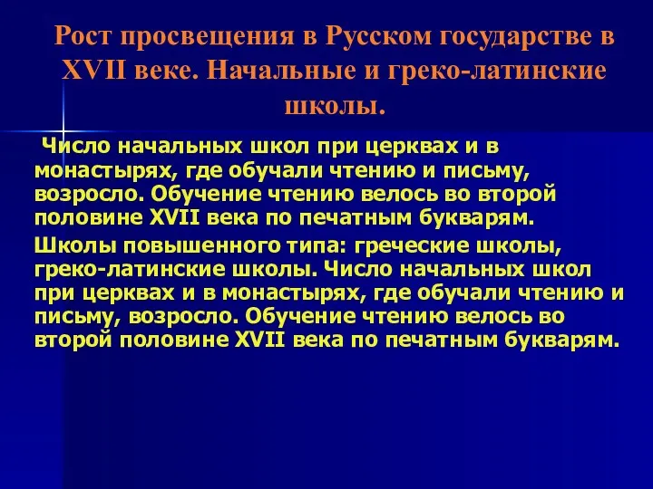 Рост просвещения в Русском государстве в XVII веке. Начальные и