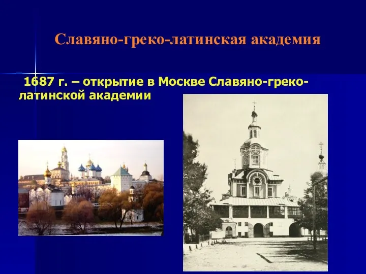 Славяно-греко-латинская академия 1687 г. – открытие в Москве Славяно-греко-латинской академии