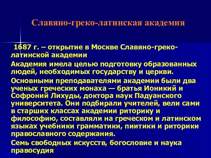 Славяно-греко-латинская академия 1687 г. – открытие в Москве Славяно-греко-латинской академии