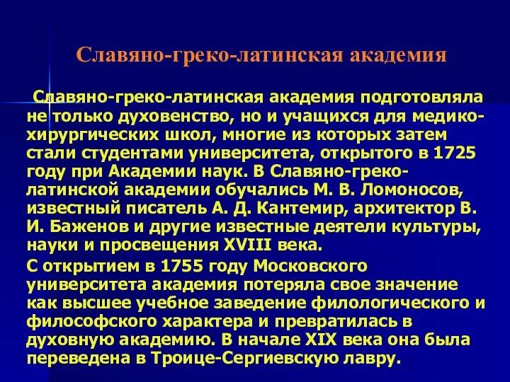 Славяно-греко-латинская академия Славяно-греко-латинская академия подготовляла не только духовенство, но и