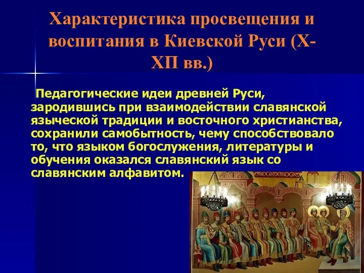 Характеристика просвещения и воспитания в Киевской Руси (Х-ХП вв.) Педагогические