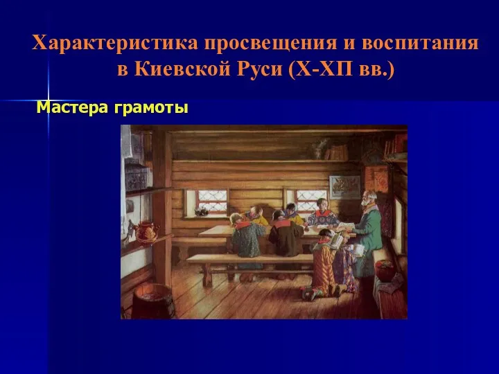 Характеристика просвещения и воспитания в Киевской Руси (Х-ХП вв.) Мастера грамоты