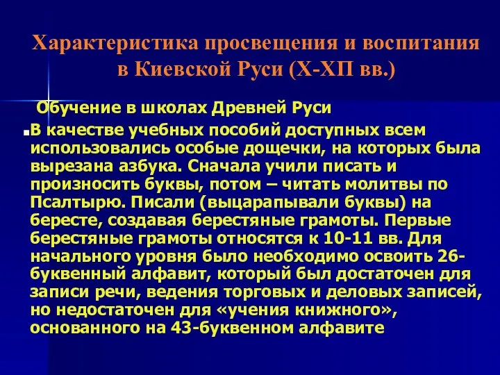 Характеристика просвещения и воспитания в Киевской Руси (Х-ХП вв.) Обучение