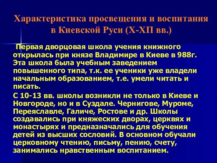 Характеристика просвещения и воспитания в Киевской Руси (Х-ХП вв.) Первая