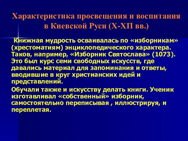 Характеристика просвещения и воспитания в Киевской Руси (Х-ХП вв.) Книжная