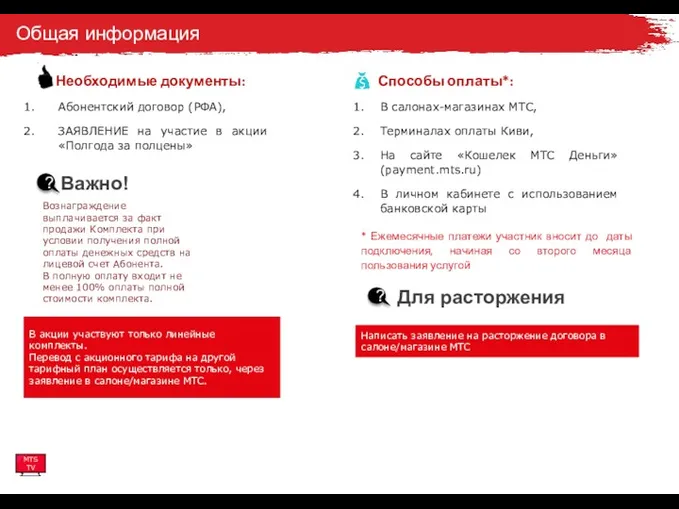 Общая информация Для расторжения ? Написать заявление на расторжение договора