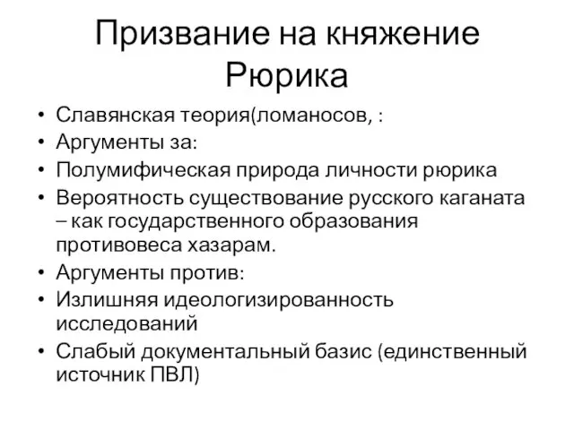 Призвание на княжение Рюрика Славянская теория(ломаносов, : Аргументы за: Полумифическая