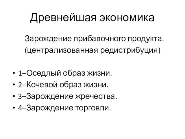 Древнейшая экономика Зарождение прибавочного продукта. (централизованная редистрибуция) 1–Оседлый образ жизни. 2–Кочевой образ жизни.