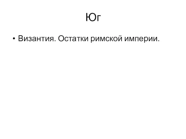 Юг Византия. Остатки римской империи.