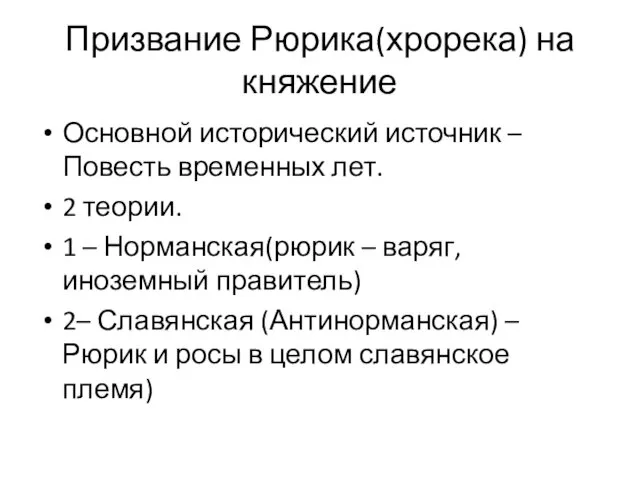 Призвание Рюрика(хрорека) на княжение Основной исторический источник – Повесть временных