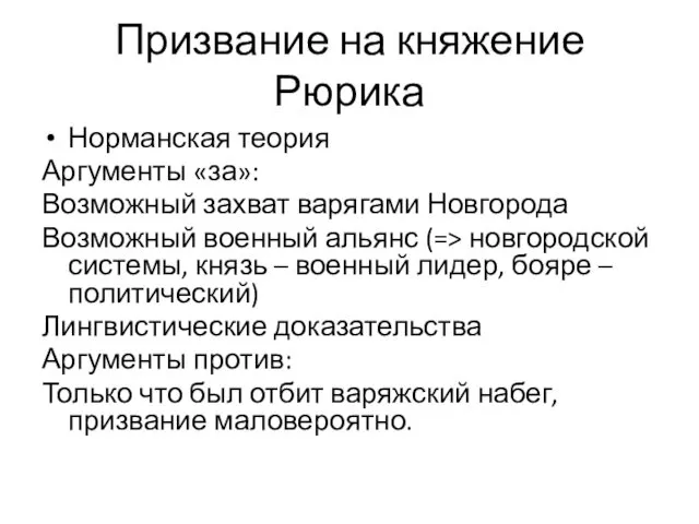 Призвание на княжение Рюрика Норманская теория Аргументы «за»: Возможный захват варягами Новгорода Возможный