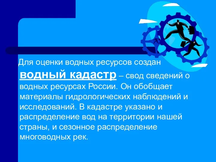 Для оценки водных ресурсов создан водный кадастр – свод сведений