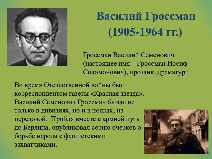 Василий Гроссман (1905-1964 гг.) Гроссман Василий Семенович (настоящее имя –