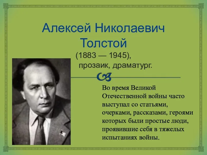 Алексей Николаевич Толстой (1883 — 1945), прозаик, драматург. Во время