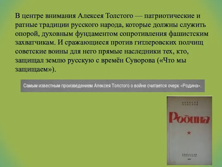 В центре внимания Алексея Толстого — патриотические и ратные традиции