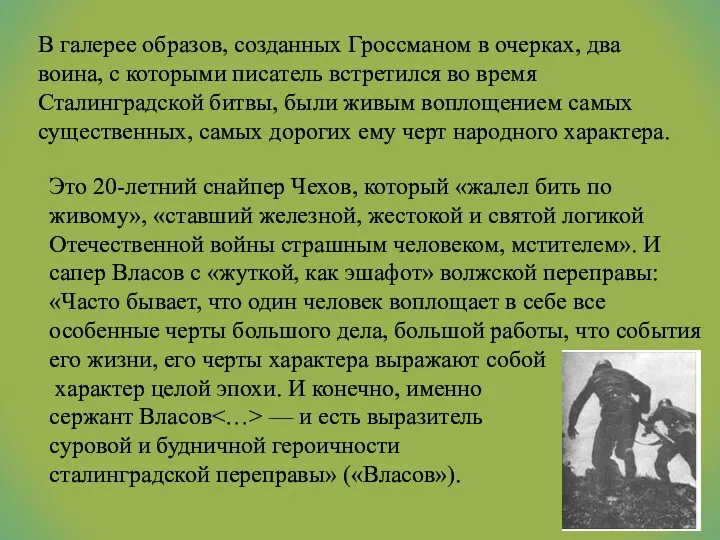 В галерее образов, созданных Гроссманом в очерках, два воина, с