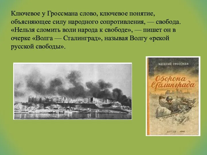 Ключевое у Гроссмана слово, ключевое понятие, объясняющее силу народного сопротивления,