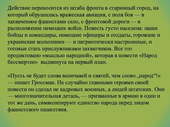 Действие переносится из штаба фронта в старинный город, на который