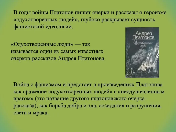 В годы войны Платонов пишет очерки и рассказы о героизме