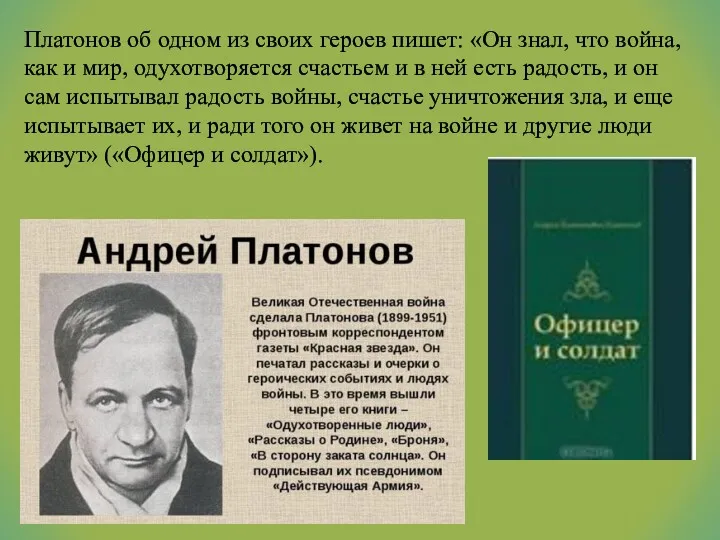 Платонов об одном из своих героев пишет: «Он знал, что