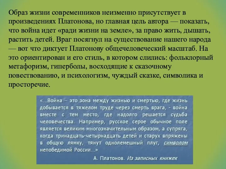 Образ жизни современников неизменно присутствует в произведениях Платонова, но главная