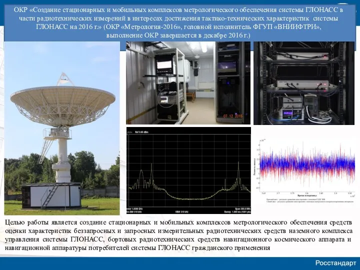 ОКР «Создание стационарных и мобильных комплексов метрологического обеспечения системы ГЛОНАСС