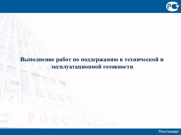 Выполнение работ по поддержанию в технической и эксплуатационной готовности