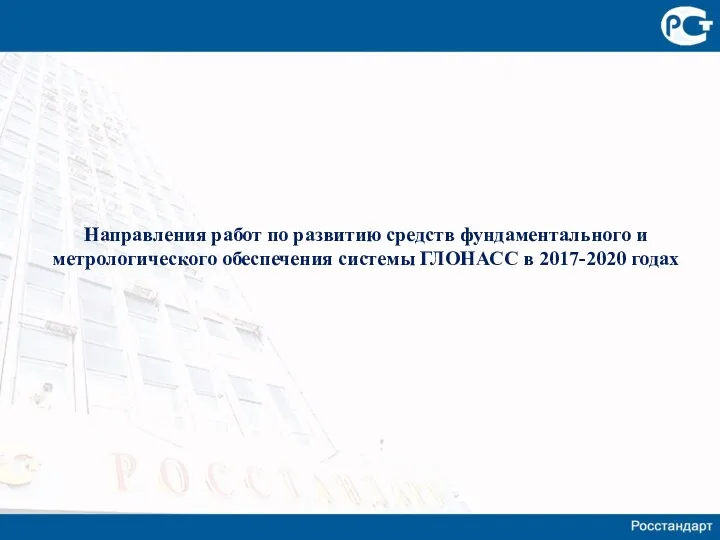 Направления работ по развитию средств фундаментального и метрологического обеспечения системы ГЛОНАСС в 2017-2020 годах