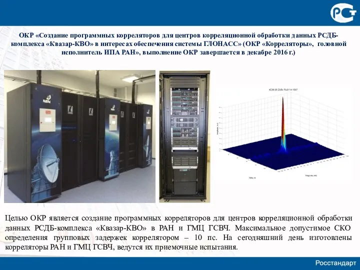 ОКР «Создание программных корреляторов для центров корреляционной обработки данных РСДБ-комплекса