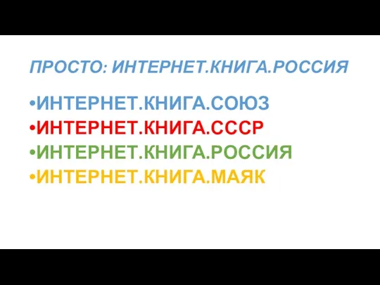 ПРОСТО: ИНТЕРНЕТ.КНИГА.РОССИЯ ИНТЕРНЕТ.КНИГА.СОЮЗ ИНТЕРНЕТ.КНИГА.СССР ИНТЕРНЕТ.КНИГА.РОССИЯ ИНТЕРНЕТ.КНИГА.МАЯК