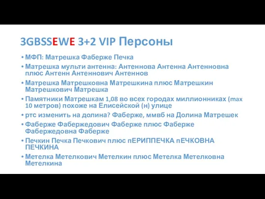3GBSSEWE 3+2 VIP Персоны МФП: Матрешка Фаберже Печка Матрешка мульти антенна: Антеннова Антенна