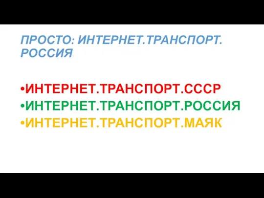 ПРОСТО: ИНТЕРНЕТ.ТРАНСПОРТ.РОССИЯ ИНТЕРНЕТ.ТРАНСПОРТ.СОЮЗ ИНТЕРНЕТ.ТРАНСПОРТ.СССР ИНТЕРНЕТ.ТРАНСПОРТ.РОССИЯ ИНТЕРНЕТ.ТРАНСПОРТ.МАЯК