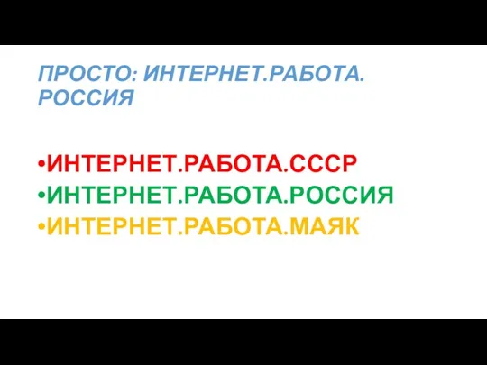 ПРОСТО: ИНТЕРНЕТ.РАБОТА.РОССИЯ ИНТЕРНЕТ.РАБОТА.СОЮЗ ИНТЕРНЕТ.РАБОТА.СССР ИНТЕРНЕТ.РАБОТА.РОССИЯ ИНТЕРНЕТ.РАБОТА.МАЯК