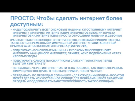 ПРОСТО: Чтобы сделать интернет более доступным: НАДО ПОДКЛЮЧИТЬ ВСЕ ПОИСКОВЫЕ