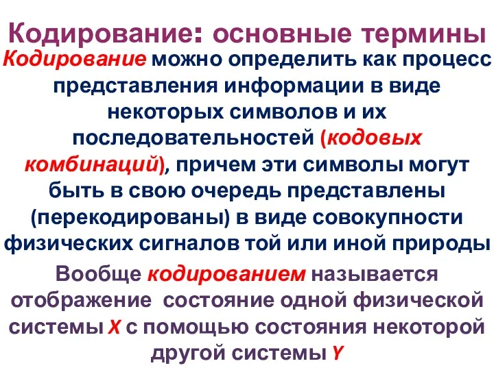 Кодирование: основные термины Кодирование можно определить как процесс представления информации в виде некоторых