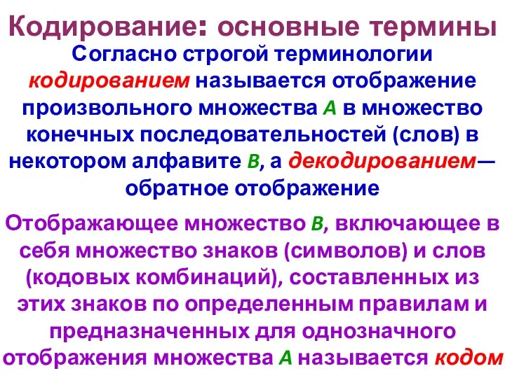 Кодирование: основные термины Согласно строгой терминологии кодированием называется отображение произвольного множества A в