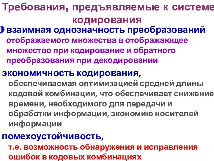 Требования, предъявляемые к системе кодирования взаимная однозначность преобразований отображаемого множества в отображающее множество