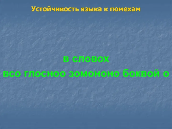 Устойчивость языка к помехам в словох всо глосноо зомононо боквой о