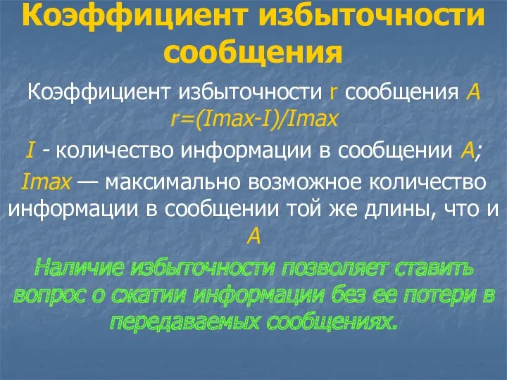 Коэффициент избыточности сообщения Коэффициент избыточности r сообщения А r=(Imax-I)/Imax I - количество информации