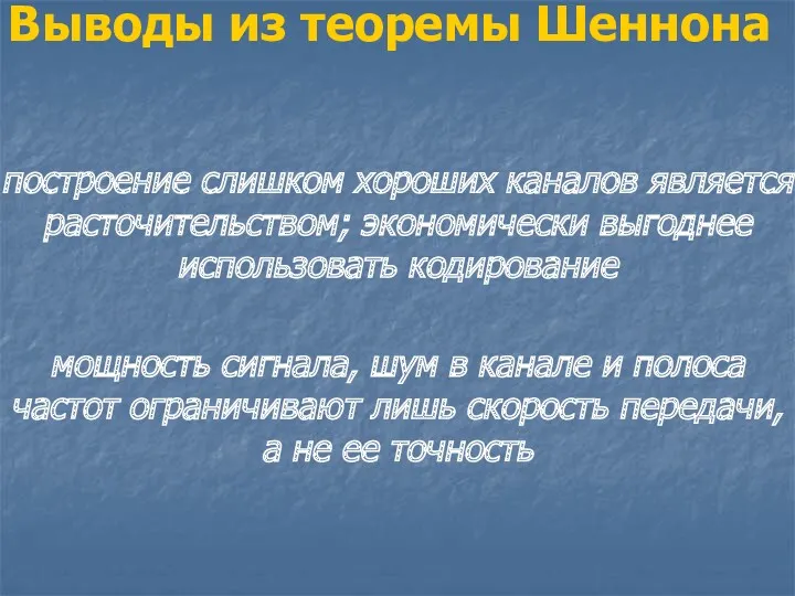 Выводы из теоремы Шеннона построение слишком хороших каналов является расточительством; экономически выгоднее использовать