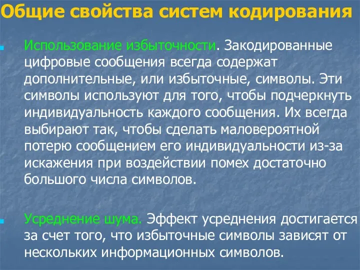 Общие свойства систем кодирования Использование избыточности. Закодированные цифровые сообщения всегда содержат дополнительные, или