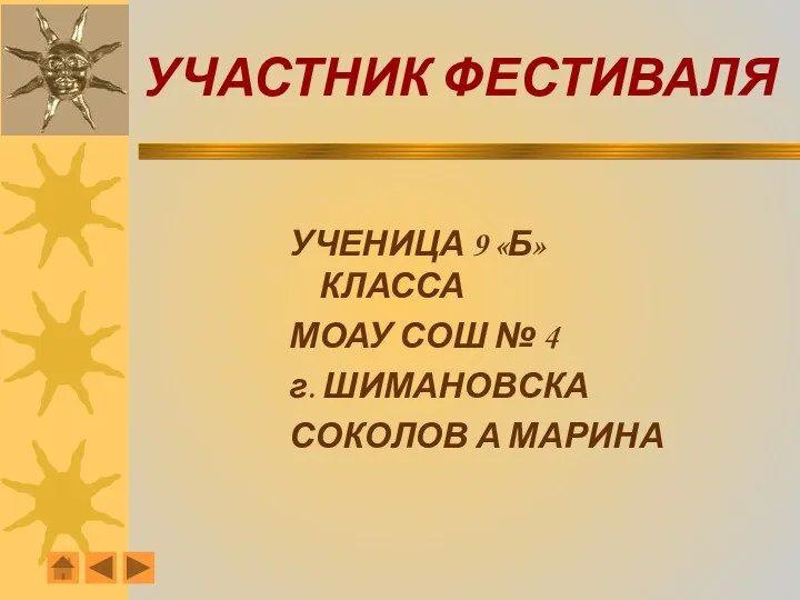 УЧАСТНИК ФЕСТИВАЛЯ УЧЕНИЦА 9 «Б» КЛАССА МОАУ СОШ № 4 г. ШИМАНОВСКА СОКОЛОВ А МАРИНА