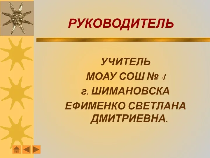 РУКОВОДИТЕЛЬ УЧИТЕЛЬ МОАУ СОШ № 4 г. ШИМАНОВСКА ЕФИМЕНКО СВЕТЛАНА ДМИТРИЕВНА.